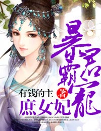 暴君，庶手遮天！