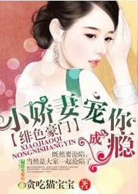 绯色豪门，小娇妻宠你成瘾