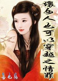 坏女人也可以穿越之情罪