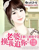 老婆，换我追你！