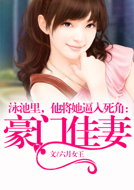 泳池里，他将她逼入死角：豪门佳妻