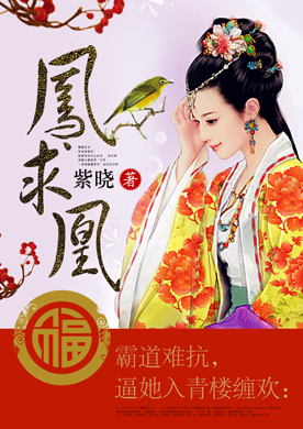 霸道难抗，逼她入青楼缠欢：凤求凰
