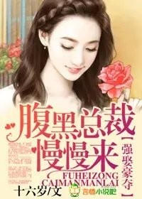 强娶豪夺，腹黑总裁慢慢来