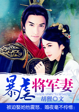 被迫娶她他震怒，婚夜毫不怜惜：暴虐将军妻