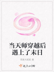 当天师穿越后遇上了末日