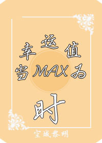 当幸运值为max时